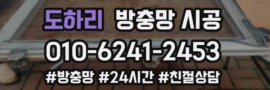 도하리 방충망 시공