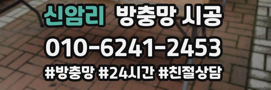 신암리 방충망 시공