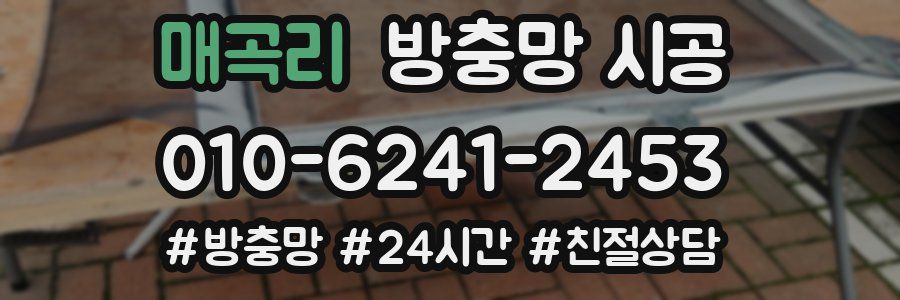 매곡리 방충망 시공