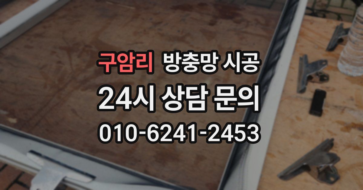 구암리 방충망 시공