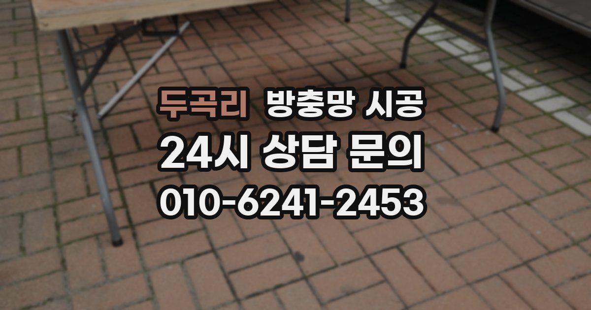 두곡리 방충망 시공