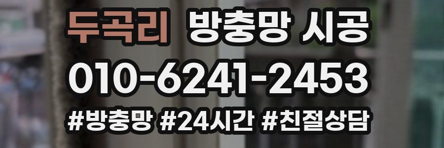 두곡리 방충망 시공