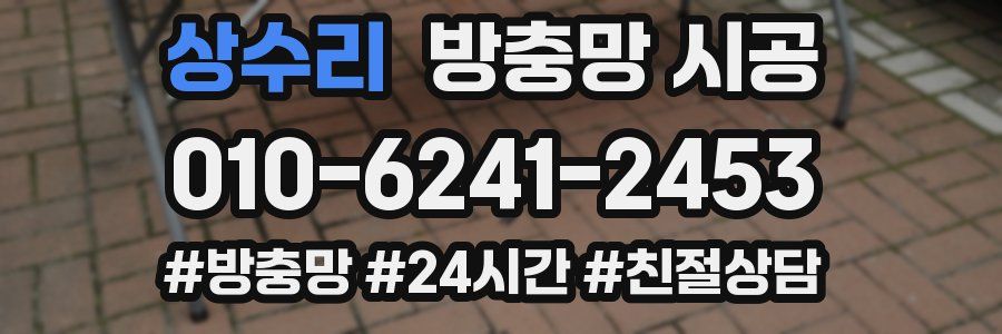 상수리 방충망 시공