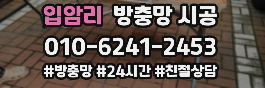 입암리 방충망 시공