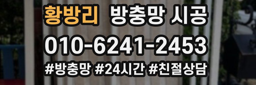 황방리 방충망 시공