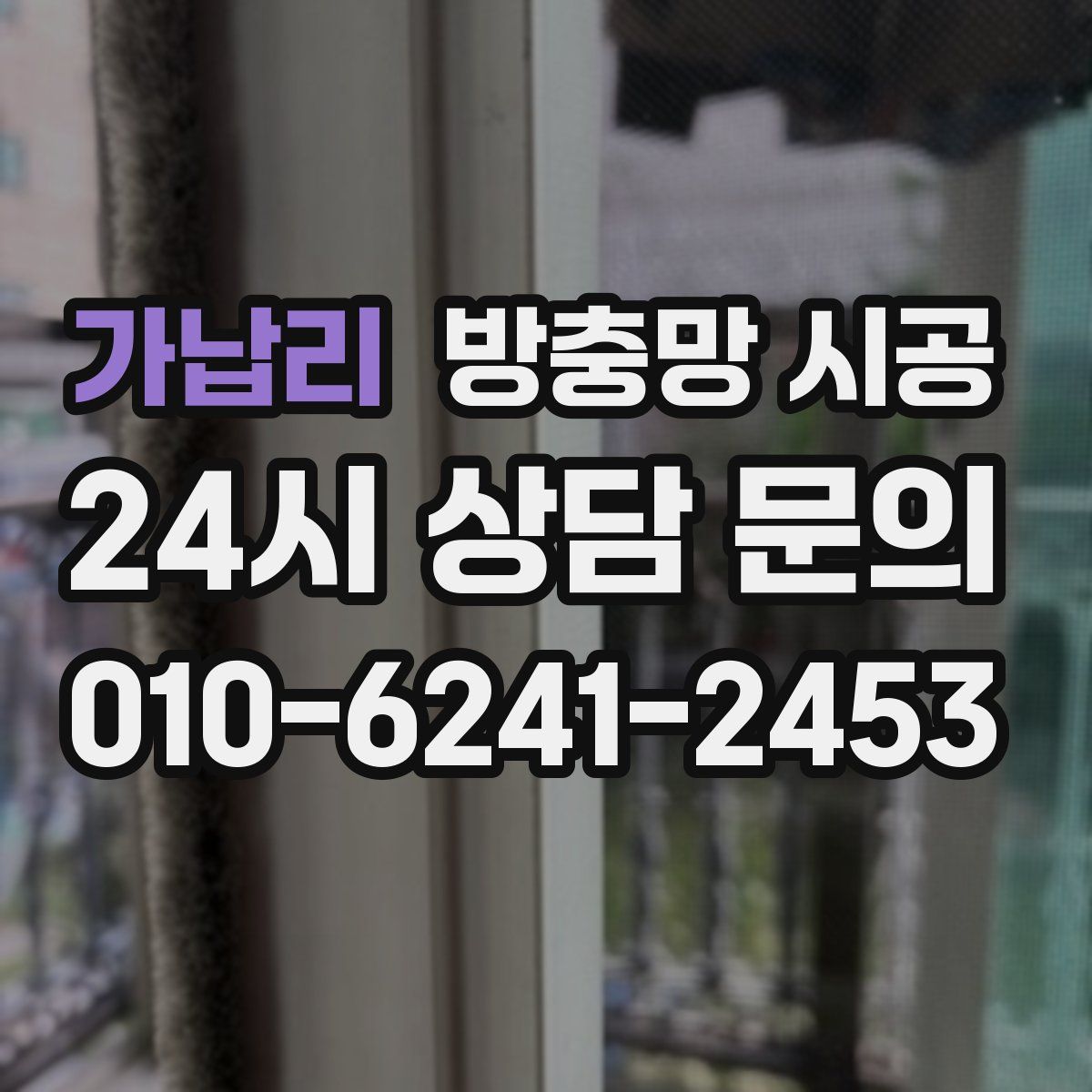 가납리 방충망 시공