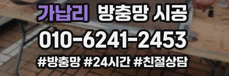 가납리 방충망 시공