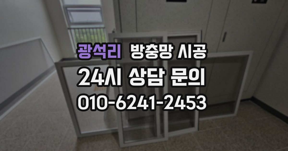 광석리 방충망 시공