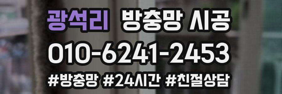 광석리 방충망 시공