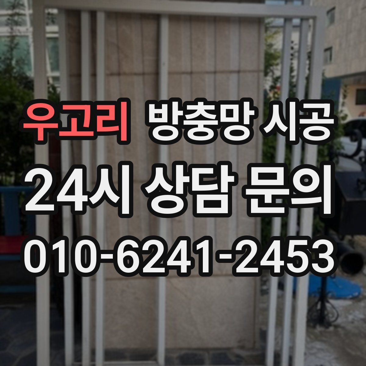 우고리 방충망 시공