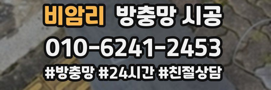 비암리 방충망 시공