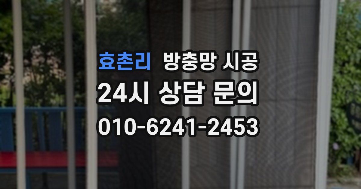 효촌리 방충망 시공