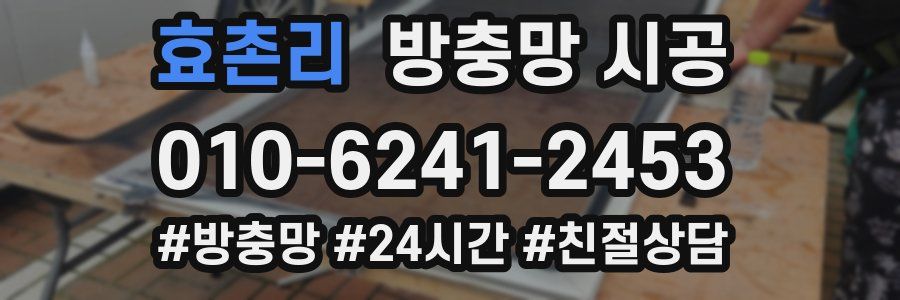 효촌리 방충망 시공