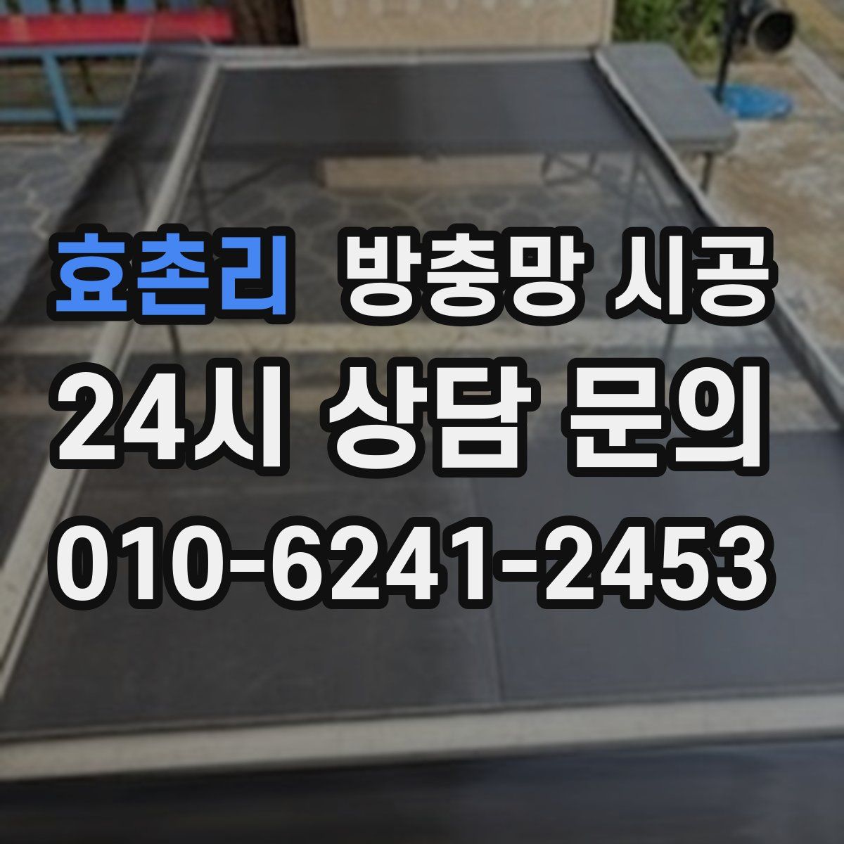 효촌리 방충망 시공