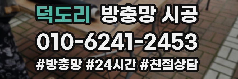 덕도리 방충망 시공