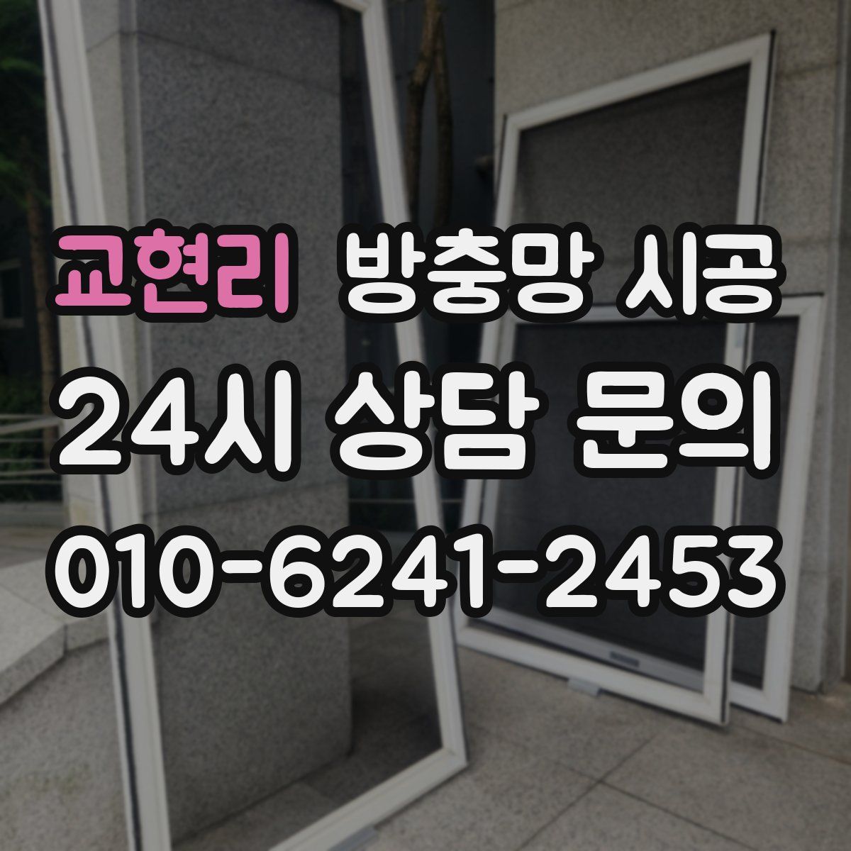 교현리 방충망 시공