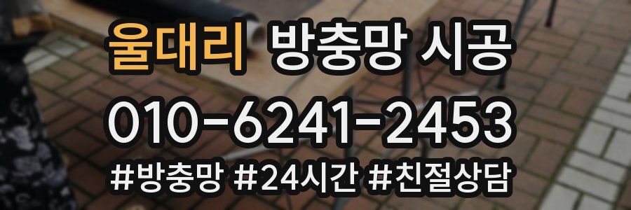 울대리 방충망 시공