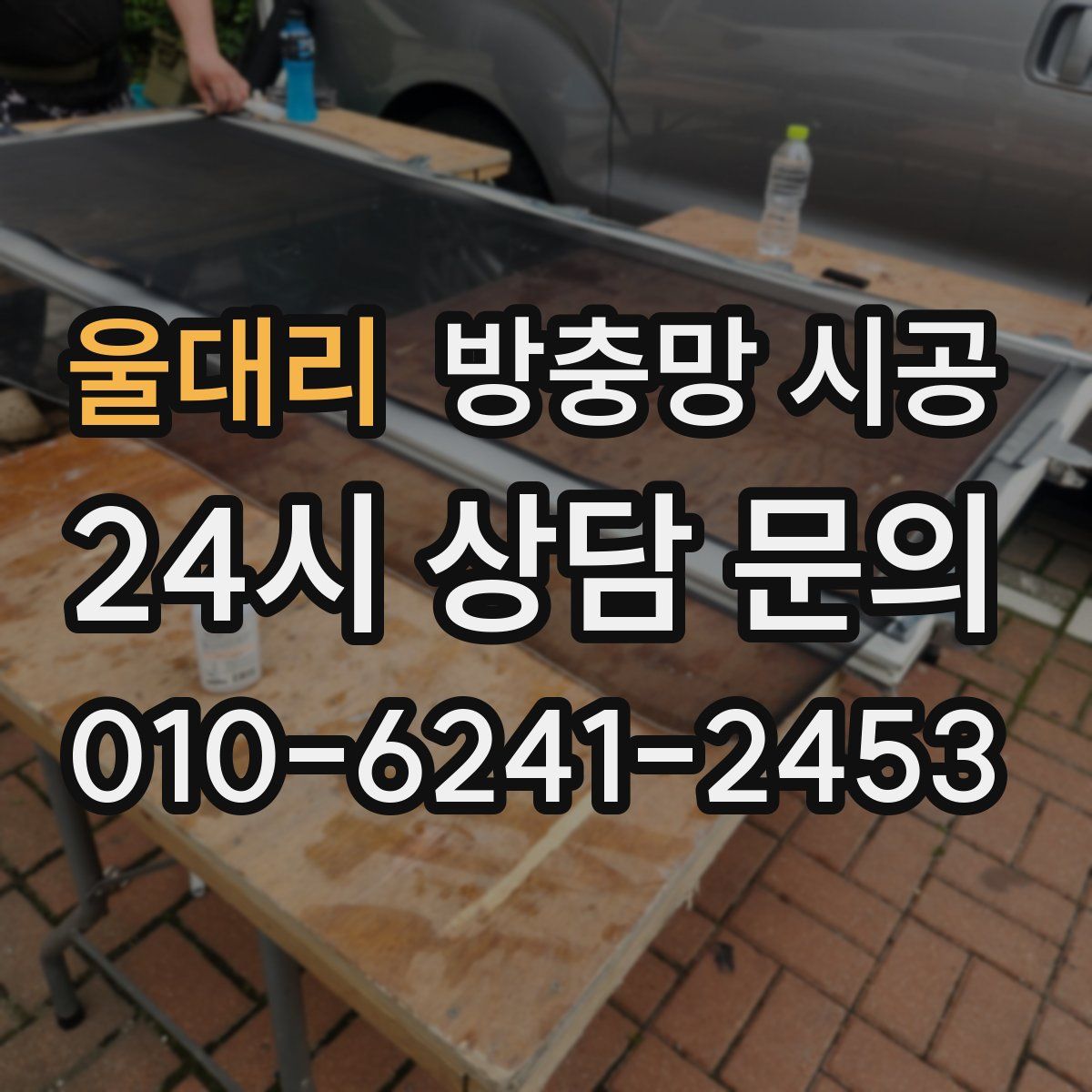 울대리 방충망 시공