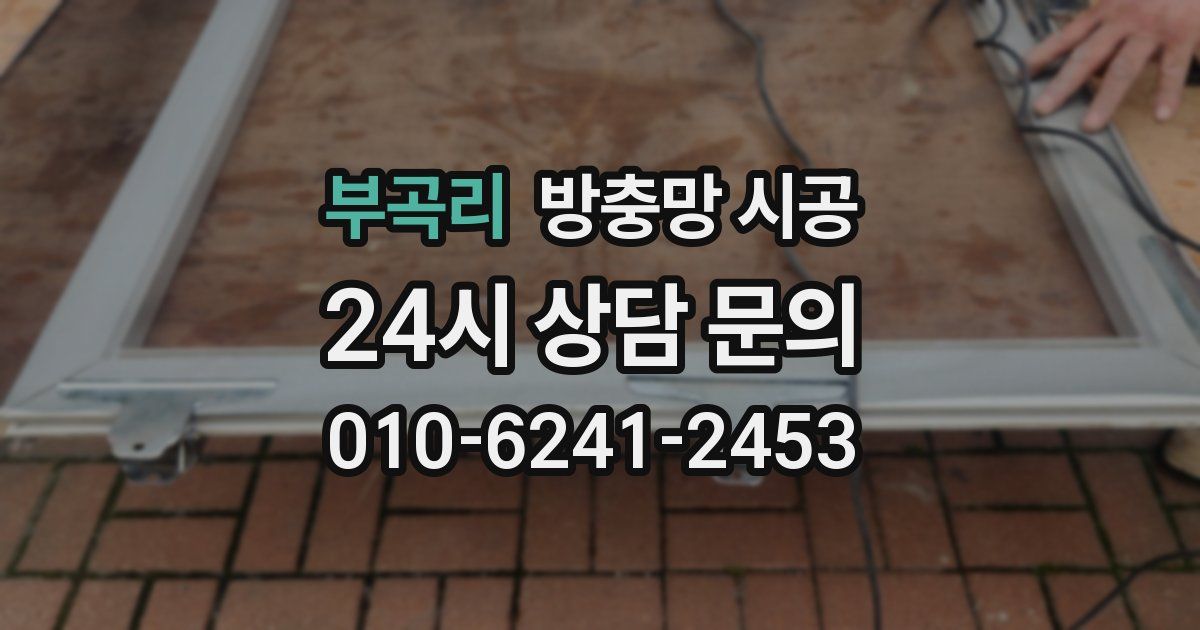 부곡리 방충망 시공