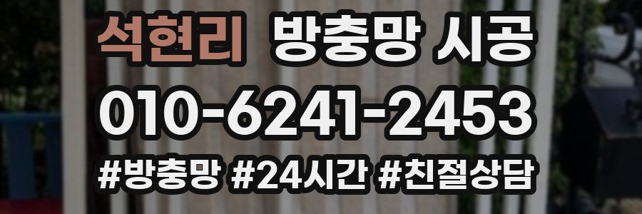 석현리 방충망 시공