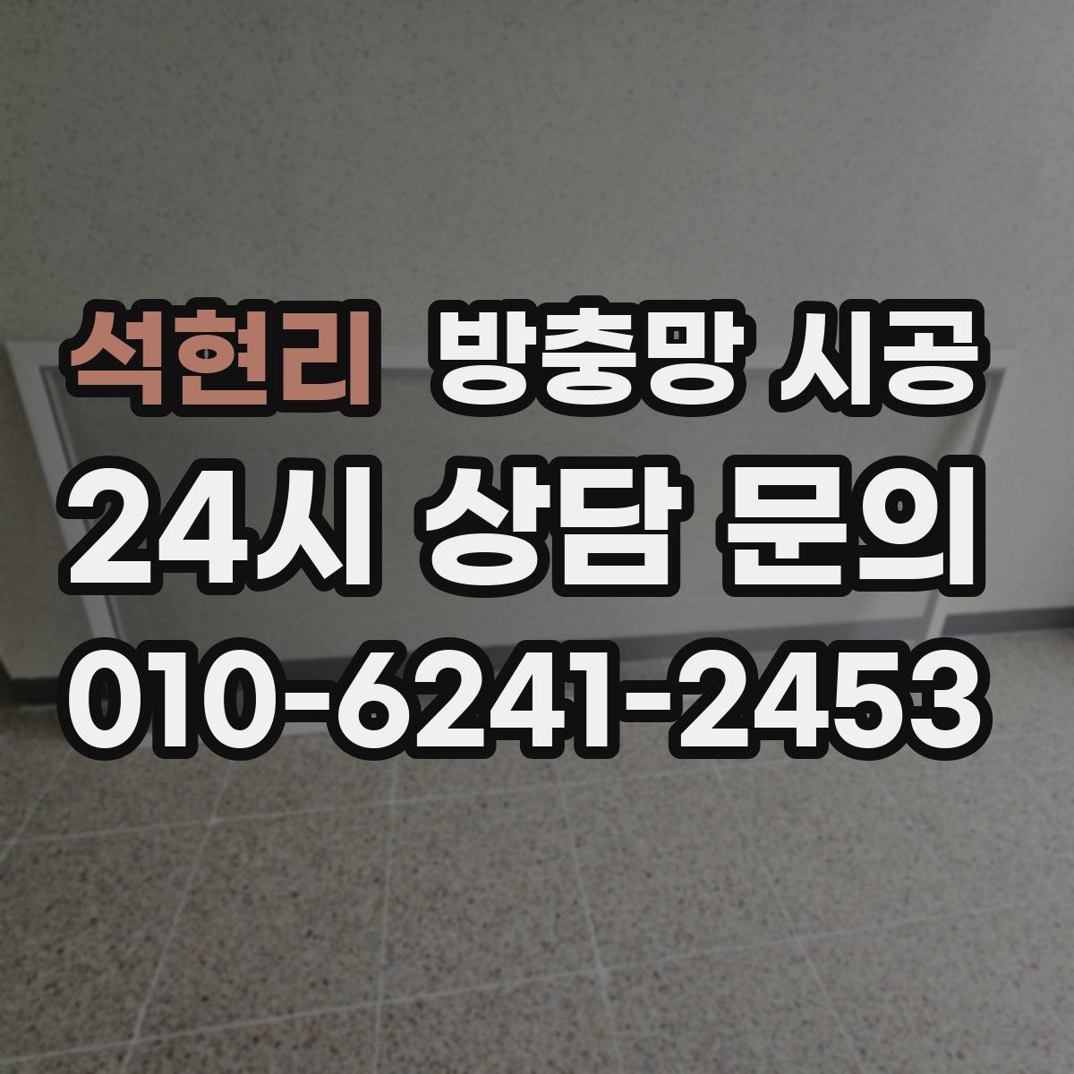 석현리 방충망 시공