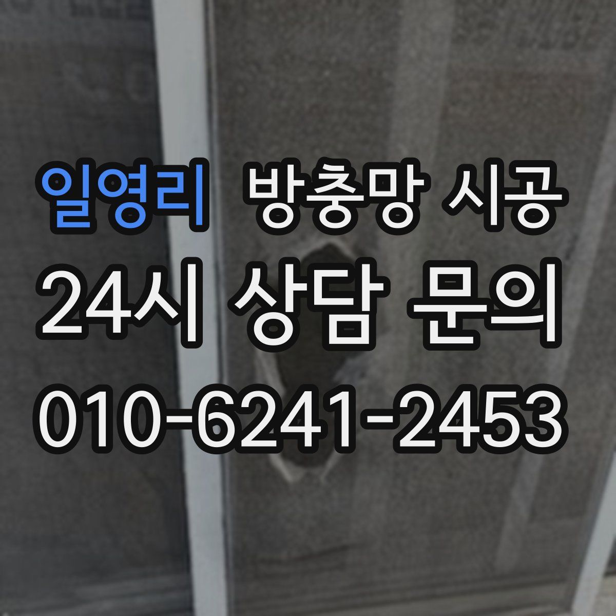 일영리 방충망 시공