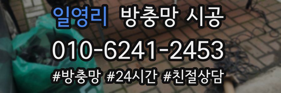 일영리 방충망 시공