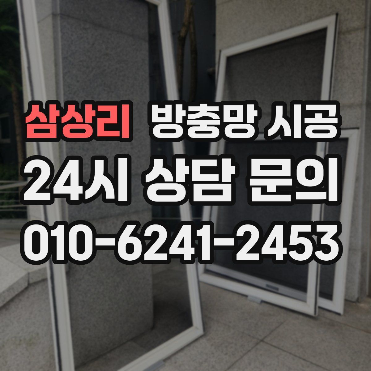 삼상리 방충망 시공
