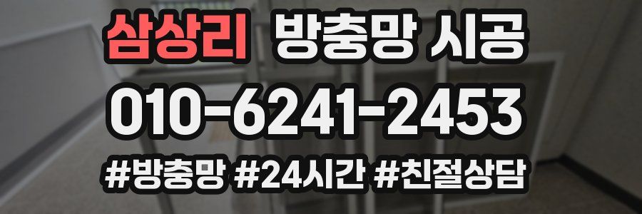 삼상리 방충망 시공
