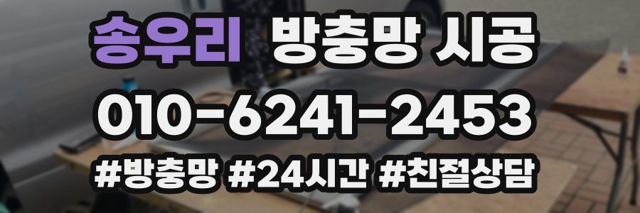 송우리 방충망 시공