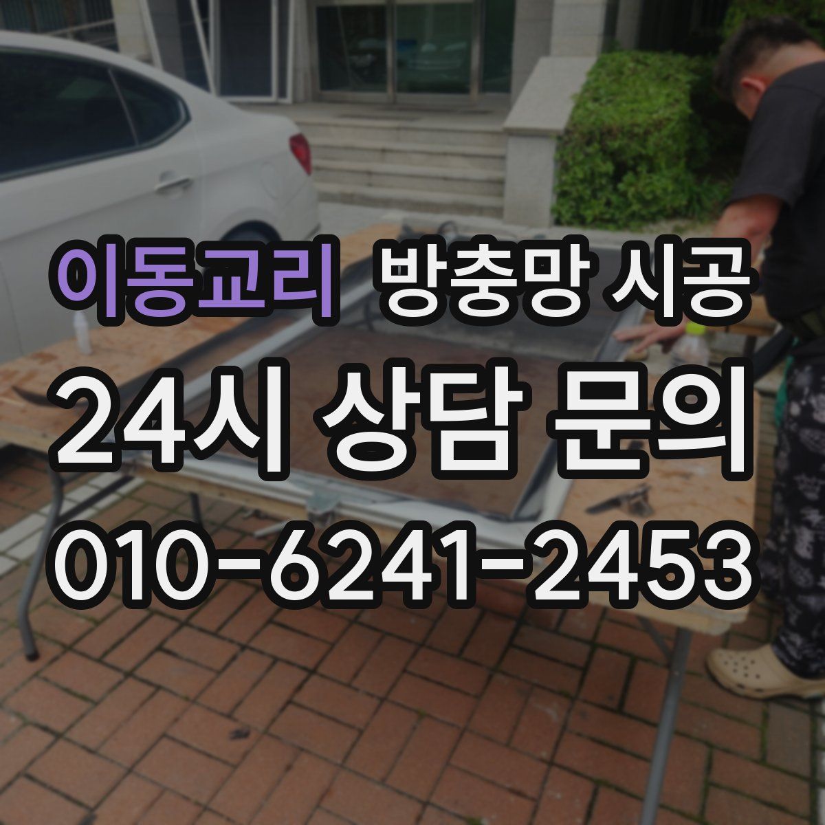 이동교리 방충망 시공