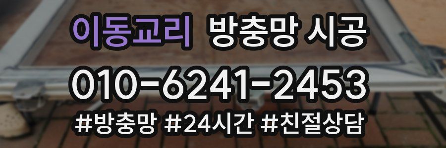 이동교리 방충망 시공