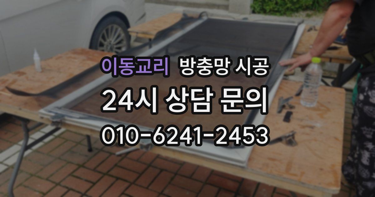 이동교리 방충망 시공