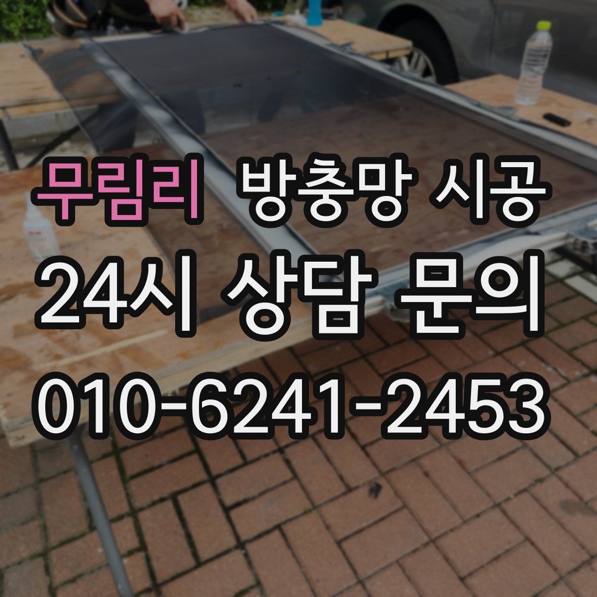 무림리 방충망 시공