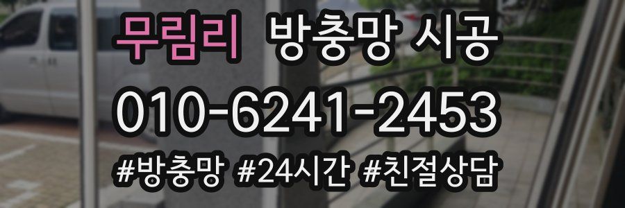 무림리 방충망 시공