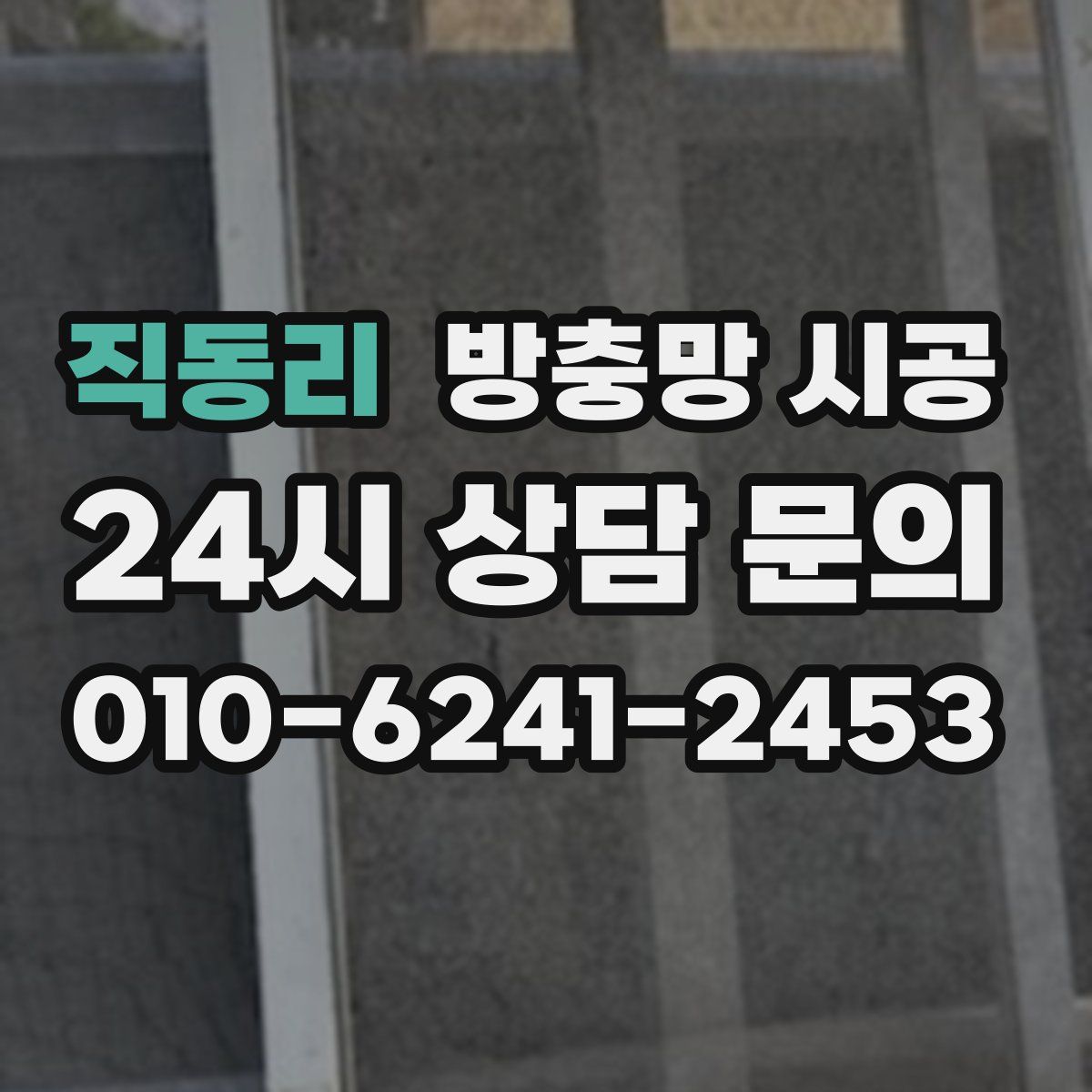 직동리 방충망 시공