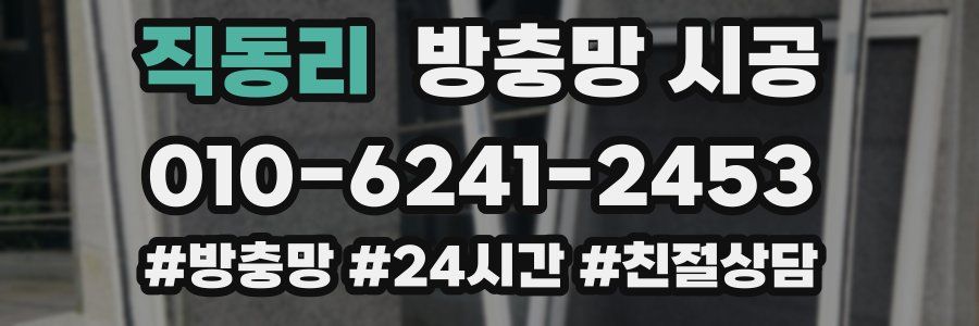 직동리 방충망 시공