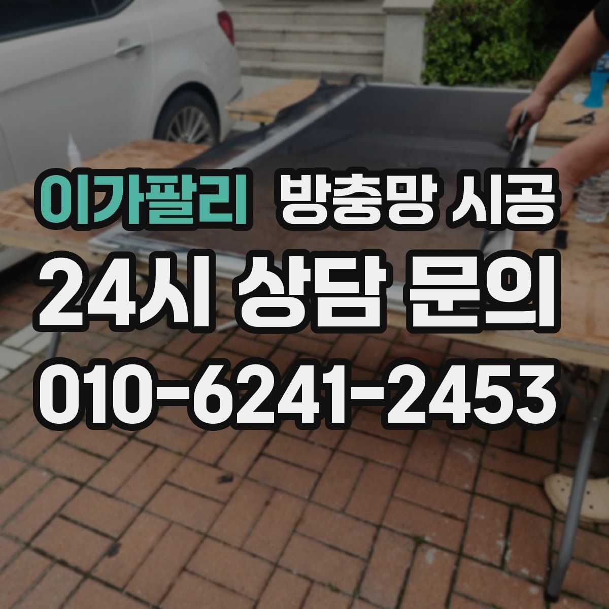 이가팔리 방충망 시공