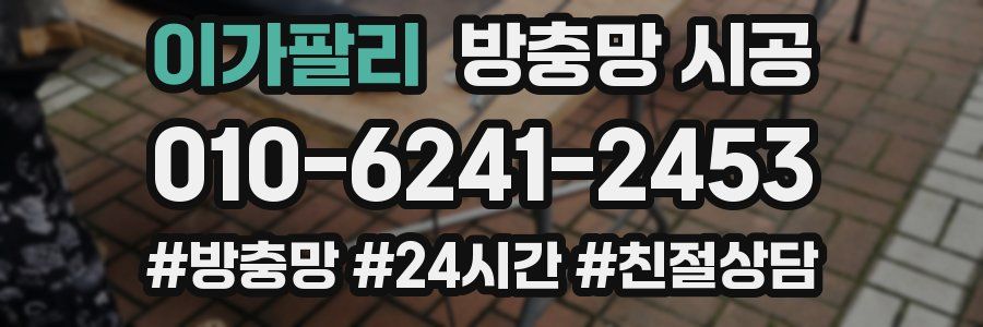 이가팔리 방충망 시공