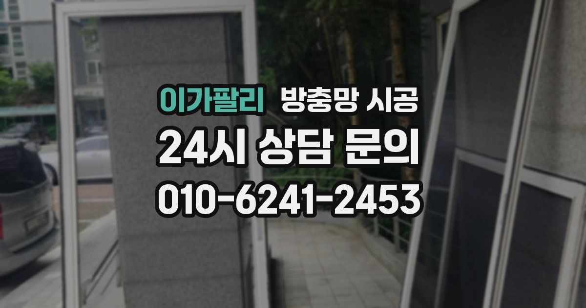 이가팔리 방충망 시공