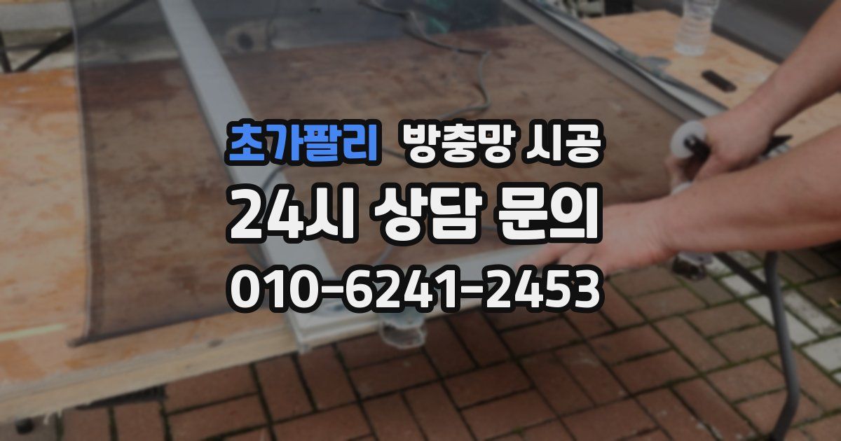 초가팔리 방충망 시공