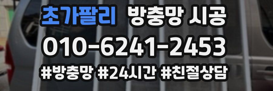 초가팔리 방충망 시공