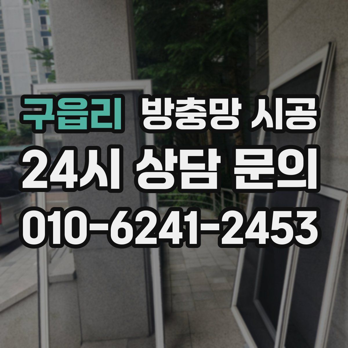 구읍리 방충망 시공