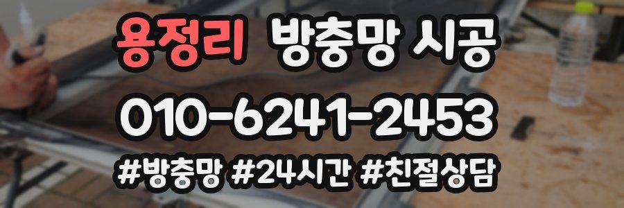 용정리 방충망 시공