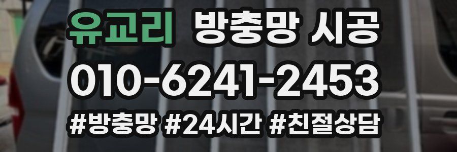 유교리 방충망 시공