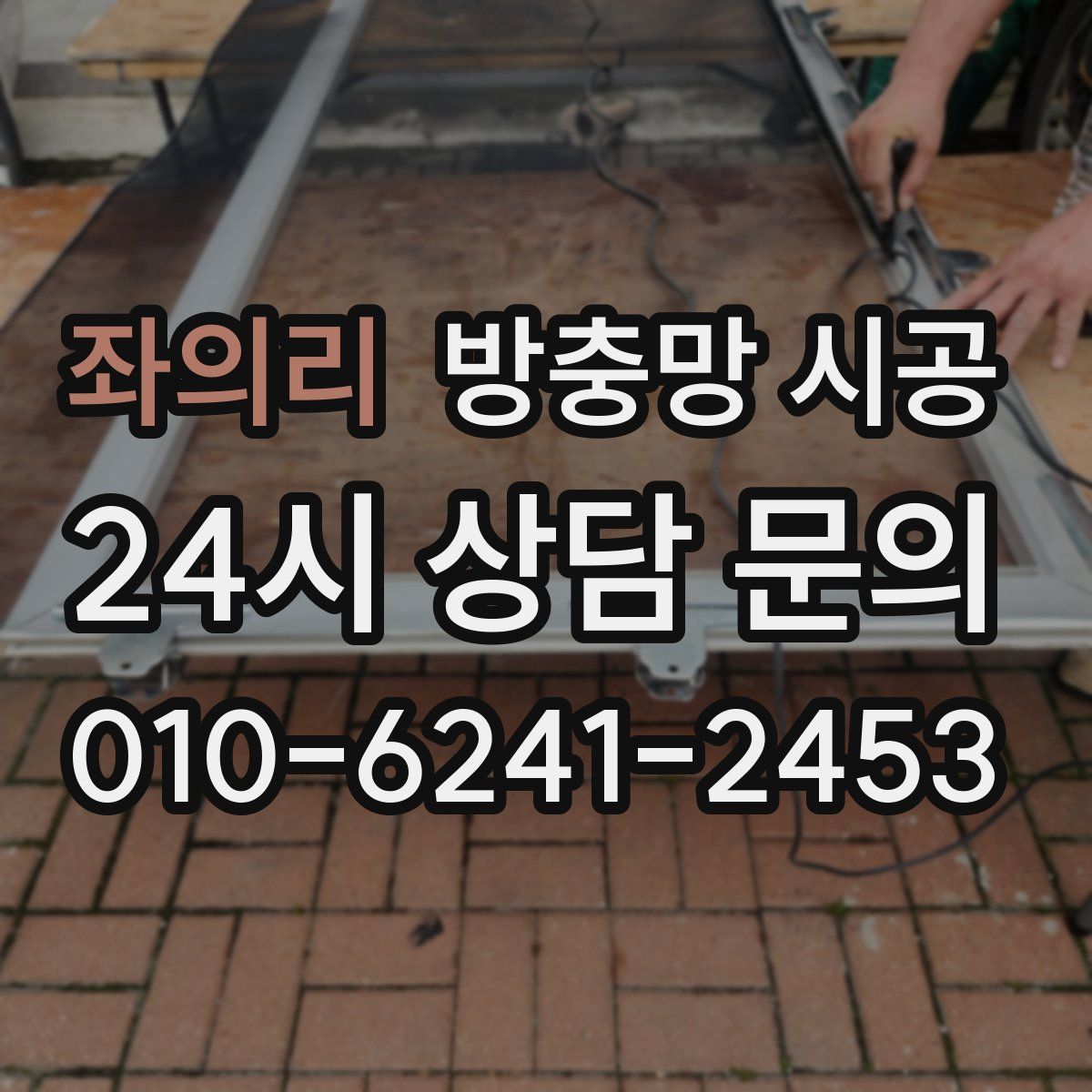 좌의리 방충망 시공