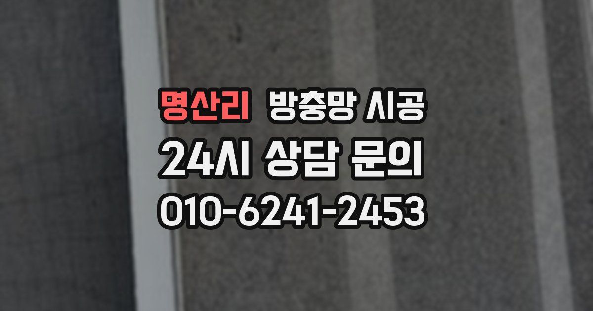 명산리 방충망 시공