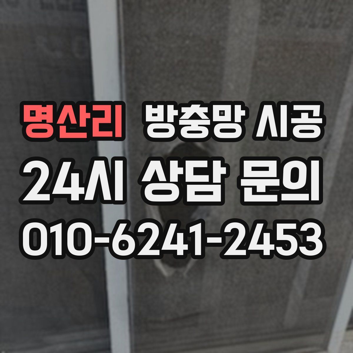 명산리 방충망 시공