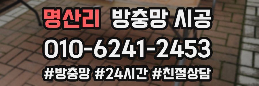 명산리 방충망 시공