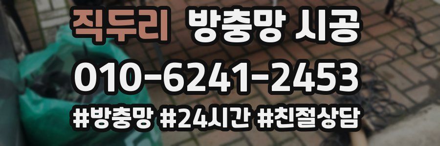 직두리 방충망 시공